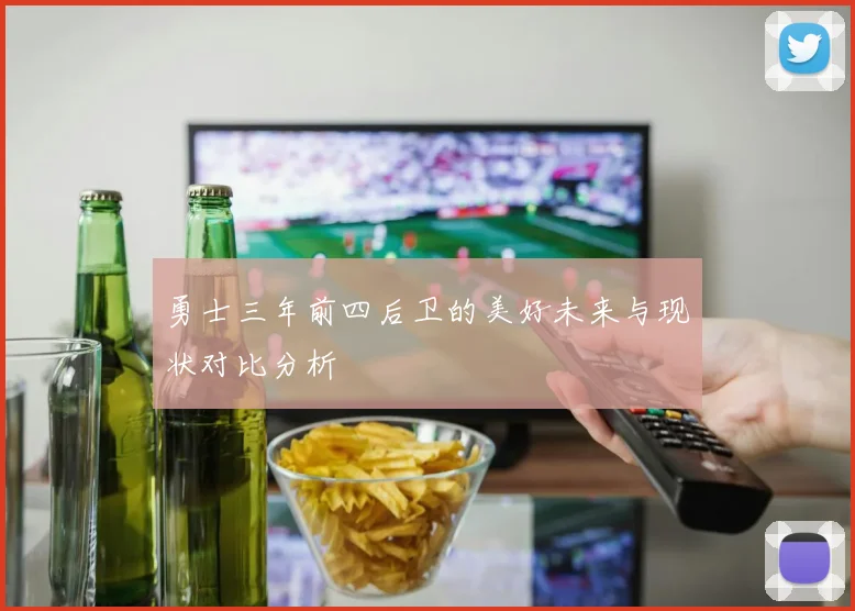 勇士三年前四后卫的美好未来与现状对比分析