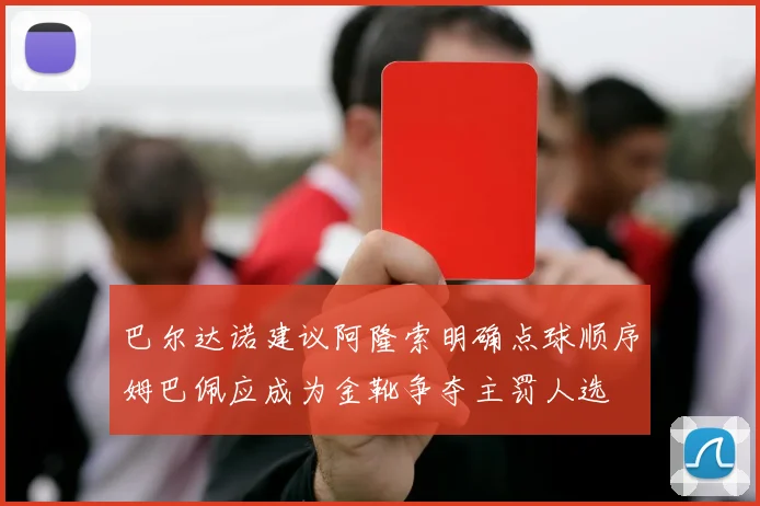 巴尔达诺建议阿隆索明确点球顺序姆巴佩应成为金靴争夺主罚人选
