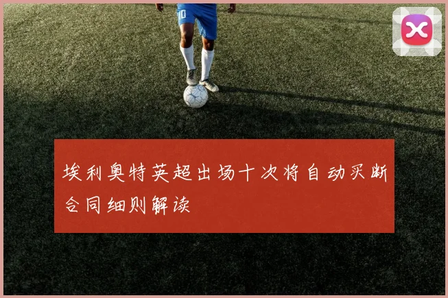 埃利奥特英超出场十次将自动买断合同细则解读