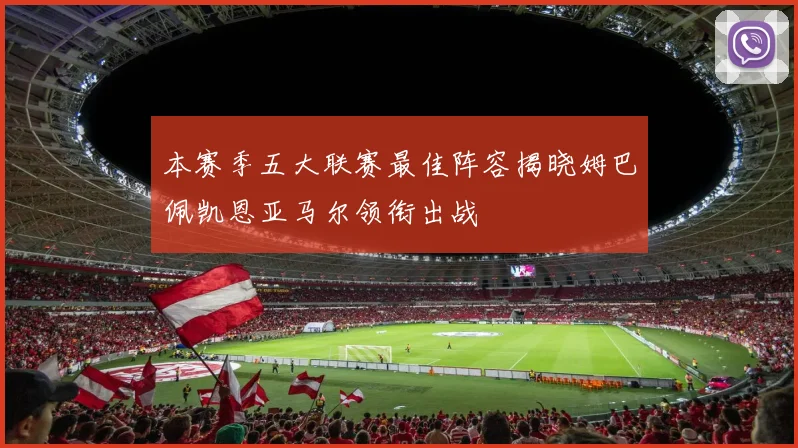 本赛季五大联赛最佳阵容揭晓姆巴佩凯恩亚马尔领衔出战