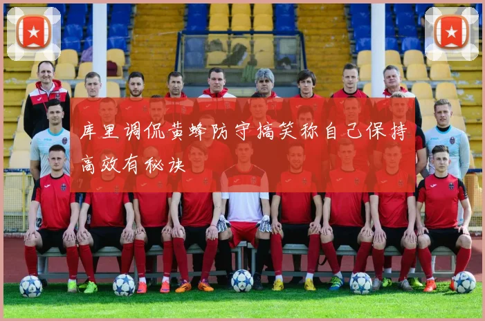 库里调侃黄蜂防守搞笑称自己保持高效有秘诀