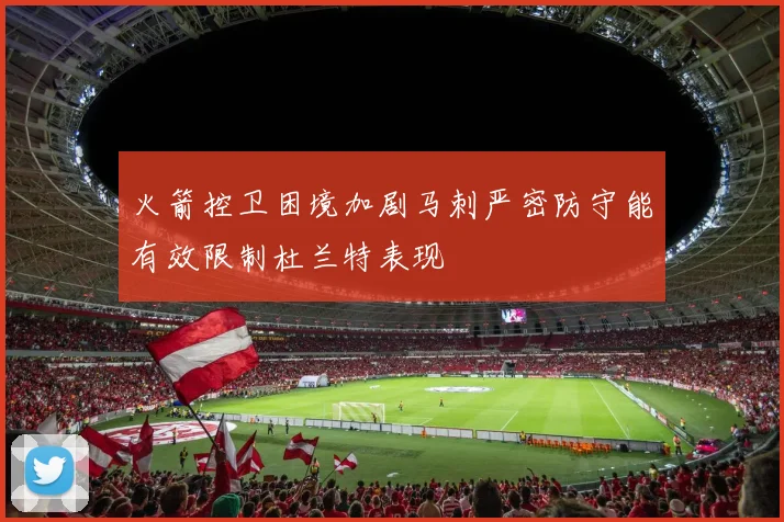 火箭控卫困境加剧马刺严密防守能有效限制杜兰特表现