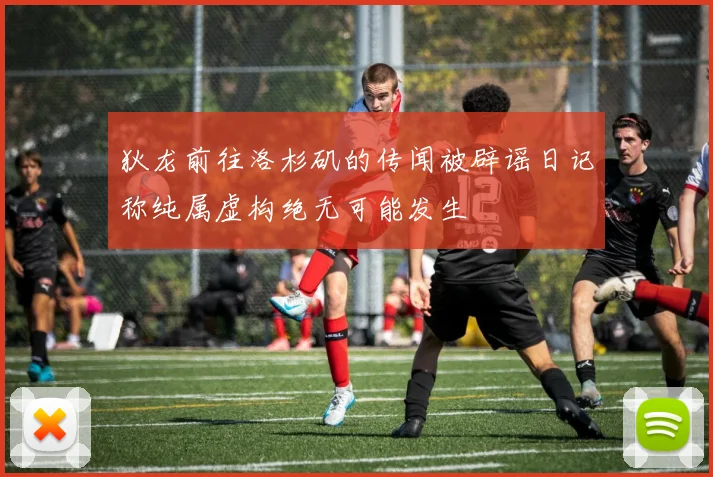 狄龙前往洛杉矶的传闻被辟谣日记称纯属虚构绝无可能发生