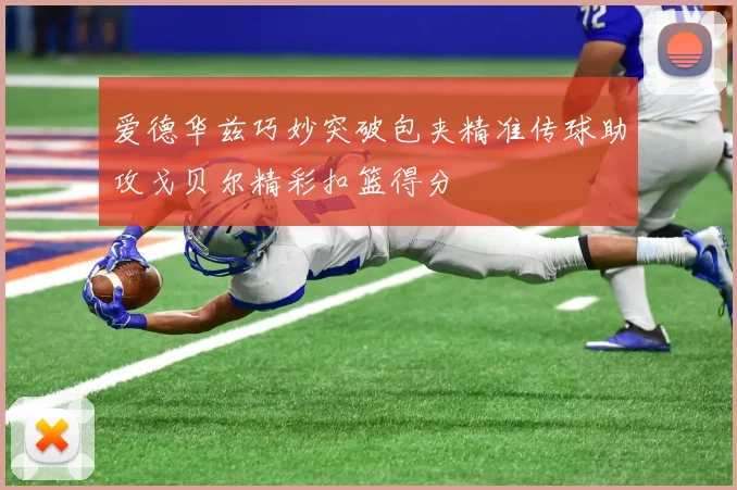 爱德华兹巧妙突破包夹精准传球助攻戈贝尔精彩扣篮得分
