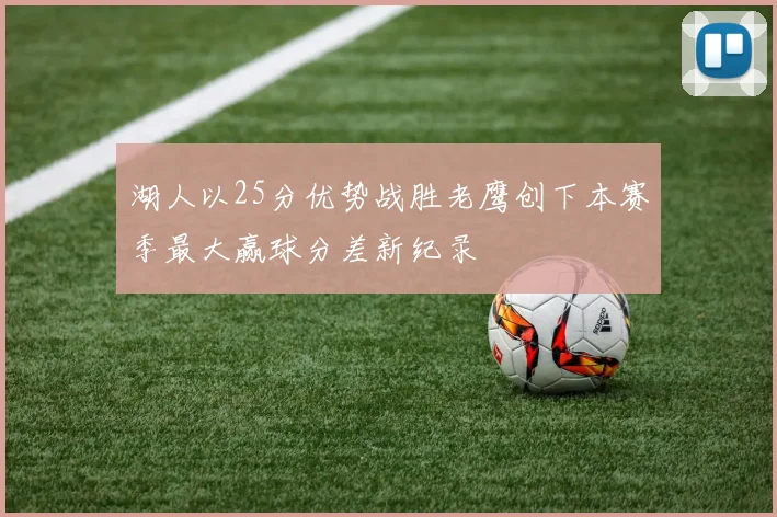 湖人以25分优势战胜老鹰创下本赛季最大赢球分差新纪录