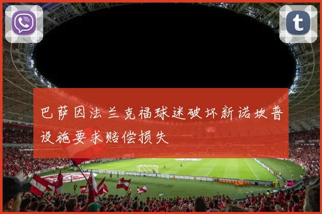 巴萨因法兰克福球迷破坏新诺坎普设施要求赔偿损失