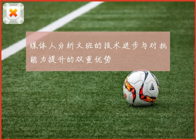 媒体人分析文班的技术进步与对抗能力提升的双重优势